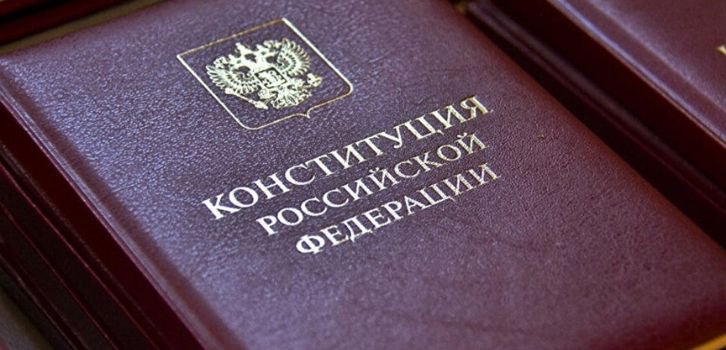 Конституцию РФ будут реформировать далекие от юриспруденции люди